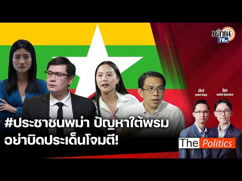 (RERUN)ThePolitics19ก.ย.6