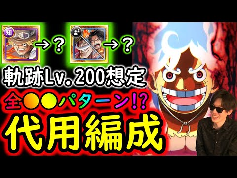 [トレクル]海賊王への軌跡VS赤犬Lv.200想定! 最新特効ガシャキャラ3体/4体/5体所持様々な方へ代用可能そうな周回編成[OPTC]