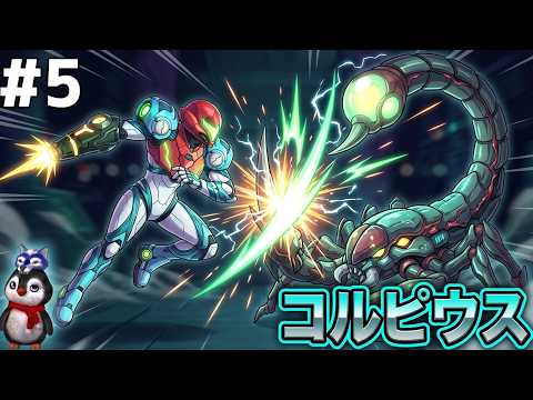 【メトロイド ドレッド】エリアボス!巨大サソリ🦂ステルス能力ファントムクローク👻