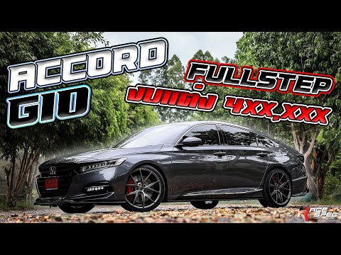 Accord-G10-งบแต่ง-4XX,XXX-จัดเ Accord-G10-งบแต่ง-4XX,XXX-จัดเ