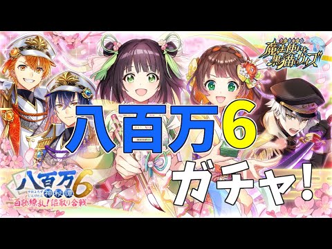 【黒猫のウィズ】紬姫登場！八百万神秘譚6ガチャを引くぞ！！【実況】
