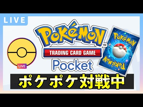 【ポケポケ】好きなデッキでイベント対戦を楽しむ配信！みんなのおすすめ最強デッキも教えてくれー！『Pokémon Trading Card Game Pocket（ポケカのアプリ）』