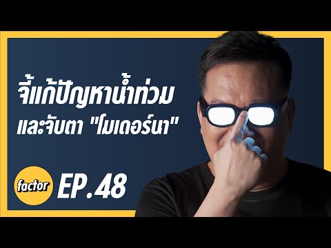 echo-factor-EP.48-น้ำท่วมไม่หย echo-factor-EP.48-น้ำท่วมไม่หย