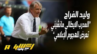 تفاصيل تعيين روبرتو مانشيني مدربًا للمنتخب