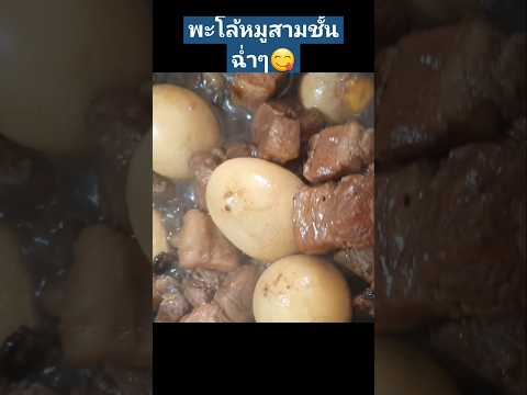 พะโล้หมูสามชั้นฉ่ำๆเมนูข้าวหม