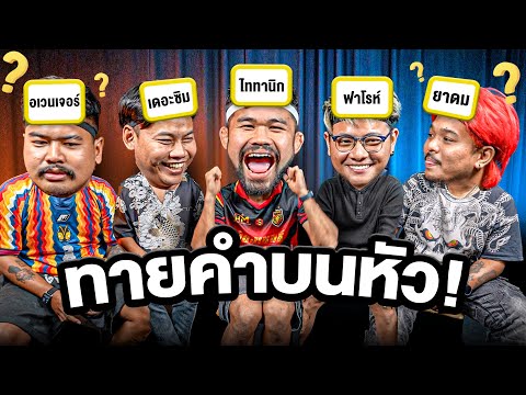 ทายคำบนหัว!โค้ชนายvsทีมMyM