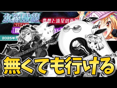 【東方LostWord】ライブキャラ無くても108C9T 永遠戦線リミテッド 夢想と流星の再演習編【東方ロストワード】【ゆっくり実況】