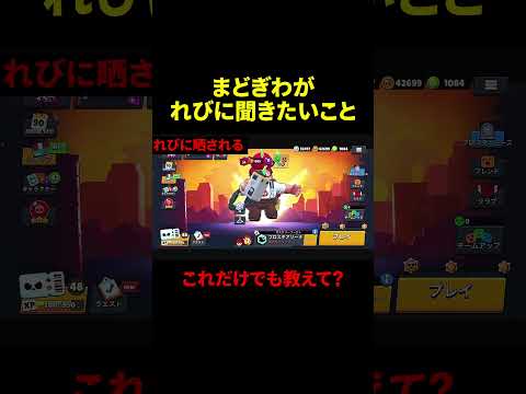 まどぎわがれびに聞きたいこと #shorts #brawlstars #ブロスタ #大会  #マンスリー