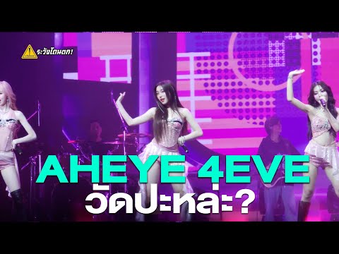 AHEYE4EVE-วัดปะหล่ะ@T-P