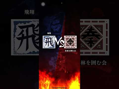 【声あり】S3 対「松林を囲む会」さん