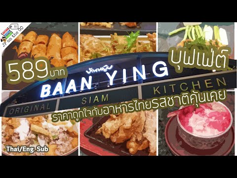 บ้านหญิงบุฟเฟ่ต์-ราคาถูกใจกับอ บ้านหญิงบุฟเฟ่ต์-ราคาถูกใจกับอ