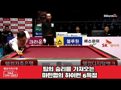 절체절명의 위기에서 팀을 구하는 대역전극!! 마민껌의 하이런 6득점[웰컴저축은행 PBA 팀리그 2023-2024] 4라운드