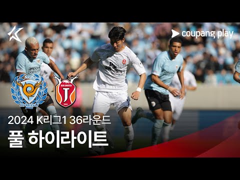 [2024 K리그1] 36R 대구 vs 제주 풀 하이라이트