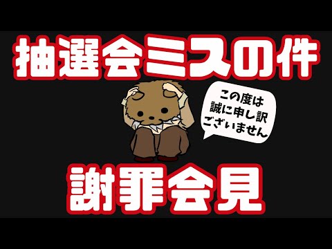 抽選ミスの件、謝罪会見会場