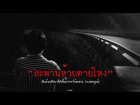 สะพานห้วยตายโหงเสียงร้องปริศน