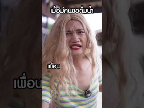 เมื่อมีคนขอดื่มน้ำเพื่อนvsผ