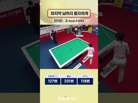 마지막 날까지 쫄깃하게 #한지은 #pbateamleague
