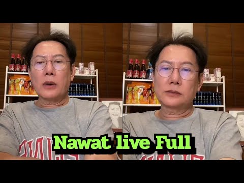 ไลฟ์ล่าสุดบอสณวัฒน์Nawatli