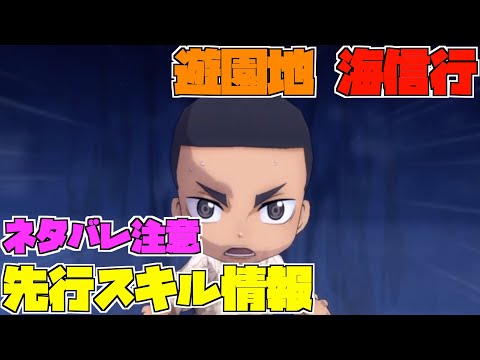 【ハイドリ】ネタバレ注意‼️遊園地の海信行のスキルを見ていく‼️【ハイキュー!! Touch The Dream】