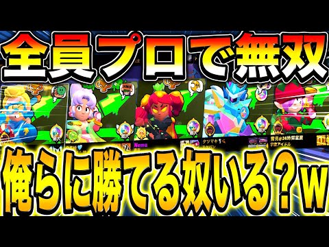 【ブロスタ】ガチバトル全員プロで神無双して55勢ボコしたったwwwwwwwww