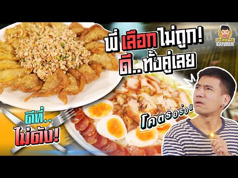 เลือกไม่ได้ก็กินให้หมด-ของดีย่ เลือกไม่ได้ก็กินให้หมด-ของดีย่