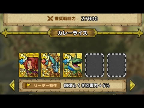 ドラクエタクト かぐわしきスパイスの香り EX 配布のお馬さんで避けまくってミッションコンプしてみた！！(@￣□￣@;)！！