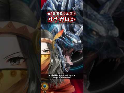 【モンハンNow】緊急クエスト ★10 ルナガロン Season 7 集い築け！空飛ぶ探索拠点！  #shorts