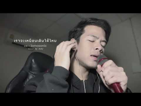 ขอ-Lomosonic|[COVER]ByAA