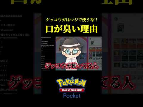ゲッコウガ使いの口が臭い理由ww【ポケポケ】