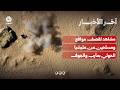 الجيش يبث مشاهد لقصف مواقع وتحصينات حوثية في جبهات بمأرب والجوف | آخر الاخبار