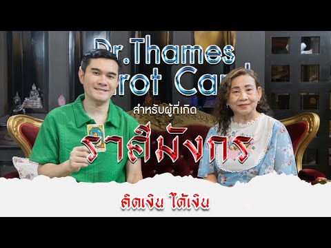 ราศีมังกรจับไพ่กับDrThames