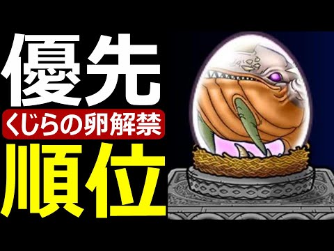 【ドラクエウォーク】オーシャンボーン割る？優先順位を確認しよう!!【卵解禁】
