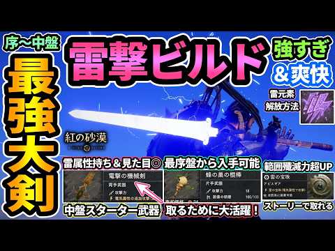 【紅の砂漠】序中盤最強大剣"電撃の機械剣"＆雷撃ビルドが強すぎて爽快⚡マルニボスを倒すための蜂の巣の棍棒や雷の宝珠の入手方法も！雷元素を解放して超火力ビルドが完成【PS5/CrimsonDesert】