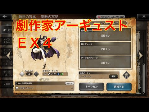 【オクトパストラベラー大陸の覇者】宿敵の写記　劇作家アーギュストＥＸ４攻略‼︎