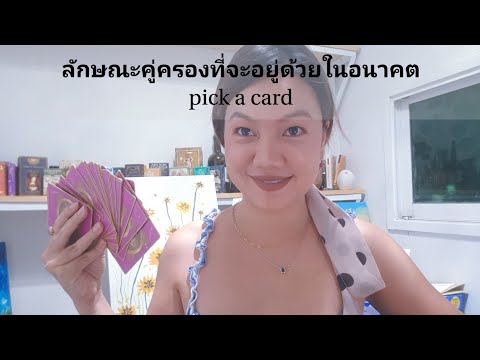 ลักษณะคู่ครองที่จะอยู่ด้วยในอน ลักษณะคู่ครองที่จะอยู่ด้วยในอน