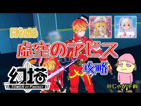 【幻塔】月初めアビス６月版 やるぞ！209【Tower of Fantasy】12時まで #剛毅 #恩恵 #グローバル版 #PS幻塔 #視聴者参加型 #MMO #マルチオンラインプレイ