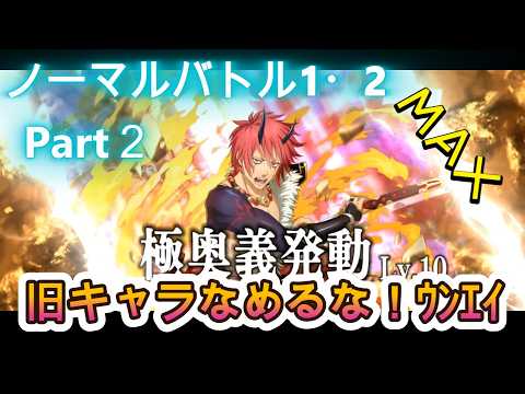 【まおりゅう】ノーマルバトル１・２～MAXスコア～旧キャラナメるなよ！うんえい～！！
