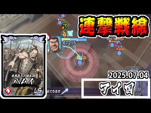 【毐国編】ハムイ登場でどのように変わる!?　2025.07.04【#キングダム乱-kingdom】