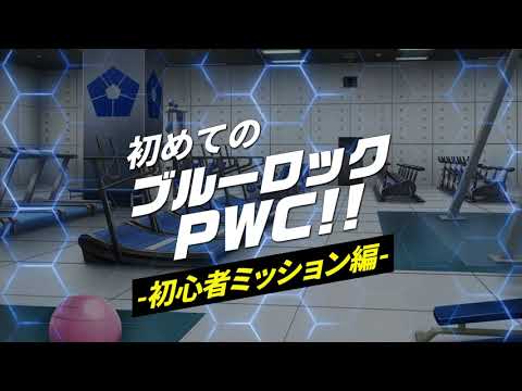🔰初めての ブルーロックPWC ～初心者ミッション編～ 🔰
