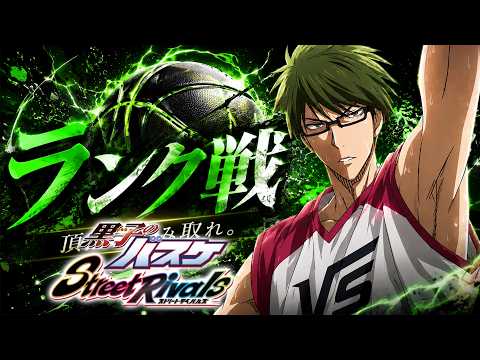 【黒子のバスケSR】「ZUMIさん」２固定・ランク戦！！