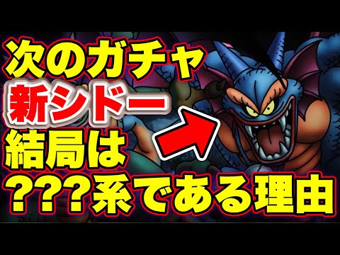 【ドラクエタクト】次のガチャキャラ新シドーは悪魔系なのか？？？系なのか考察！