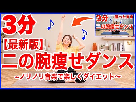 この夏二の腕引き締めるならこれ！1500万再生された二の腕痩せダンス最新版！