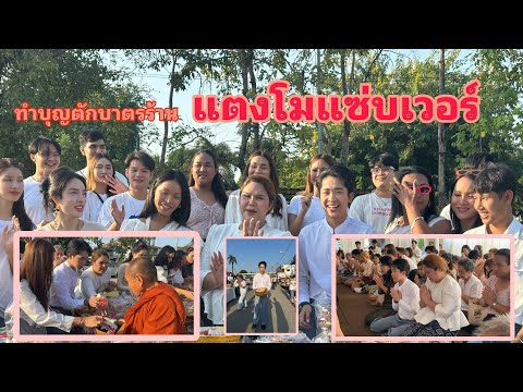 ทำบุญใหญ่ร้านพี่สาวแตงโมแซ่บเ