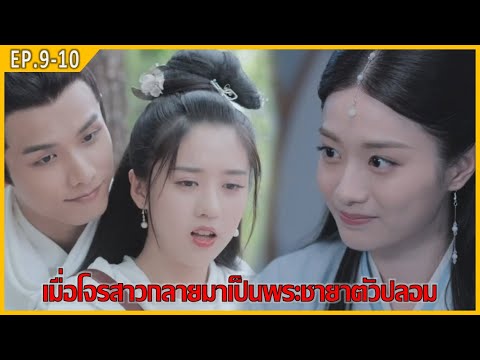 เมื่อโจรสาวกลายมาเป็นพระชายาตั