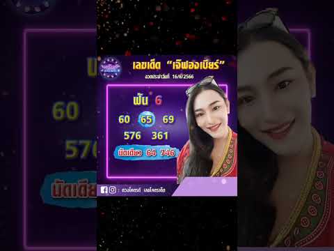 ⭐เลขเด็ดคนดังงวด16666