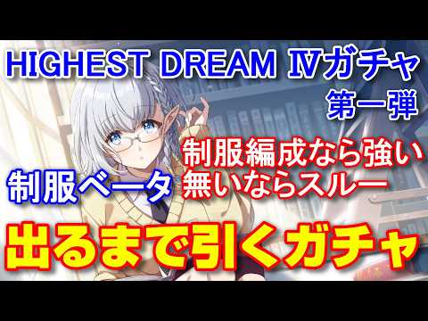 【カゲマス】イベント「HIGHEST DREAM Ⅳ」ガチャ  制服ベータが出るまで引いてみた！【The Eminence in Shadow Master of Garden】