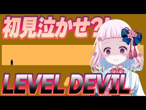【LEVELDEVIL】１時間くらい遊んでみる！余裕っしょ！！【轟鬼原みたま/新人Vtuber】　#game #leveldevil #とどろけみたま