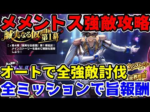 【P5X】メメントスはこれでOK!美徳奪われし路強敵全オート攻略!ミッション全達成のぽインtト紹介【ペルソナ5:ThePhantomX】