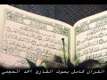 سورة الأنعام للشيخ احمد العجمي