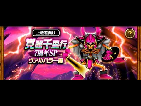 【ドラクエウォーク】ヴァルハラー千里レベリング!